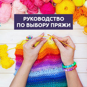 Купить все для вязания, пряжа, нити, спицы, крючки, аксессуары. Бутик пряжи Киев
