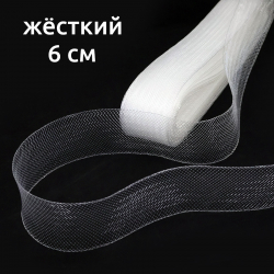 Сетка кринолиновая жёсткая 6 см 25 ярд, 1/2 шт