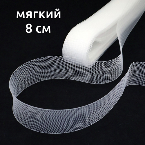 Сетка кринолиновая мягкая 8 см 23 ярд, 1/2 шт